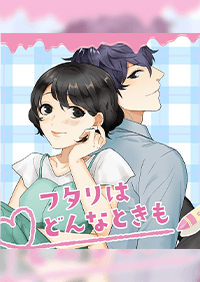 フタリはどんなときも