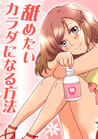 舐めたいカラダになる方法