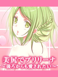 美尻でプリリーナ〜後ろからも愛されたい〜