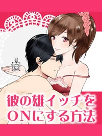 エッチ漫画　彼の雄イッチをＯＮにする方法