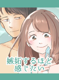 エッチ漫画　嫉妬するほど感じたい～本当にあったラブグッズ物語～