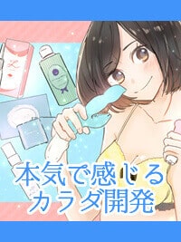 エッチ漫画　本気で感じるカラダ開発