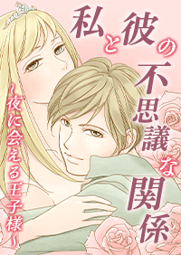 私と彼の不思議な関係〜夜に会える王子様〜