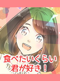 食べたいくらい君が好き！