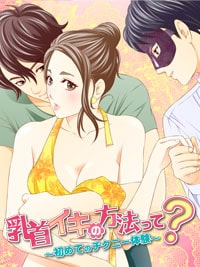 【エッチ漫画】乳首イキの方法って？～初めてのチクニー体験～