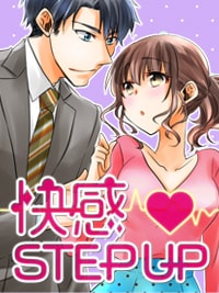 エッチ漫画　快感STEPUP