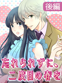【エッチ漫画】［後編］忘れられずに、二度目の春を