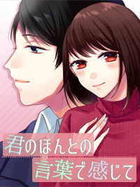 君のほんとの言葉で感じて
