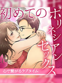 エッチ漫画　初めてのポリネシアンセックス〜心で繋がるラブタイム〜