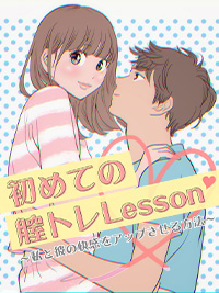 初めての膣トレLesson〜私と彼の快感をアップさせる方法〜