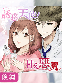 誘惑天使甘え悪魔　後編