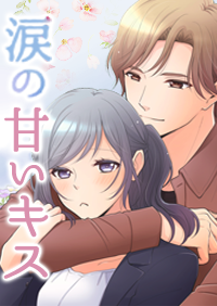 涙の甘いキス