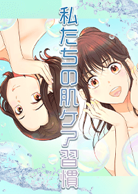 私たちの肌ケア習慣