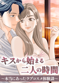 キスから始まる二人の時間〜本当にあったラブコスメ体験談〜