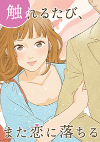 触れるたび、また恋に落ちる