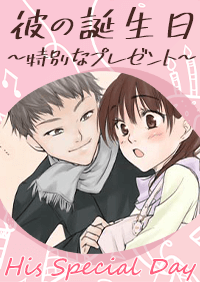 彼の誕生日〜特別なプレゼント〜