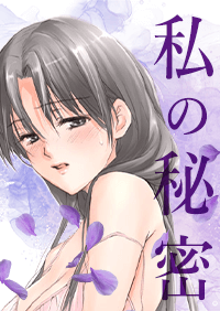 私の秘密