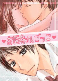お医者さんごっこ