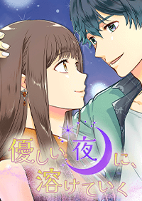 やさしい夜に、溶けていく