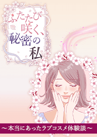 ふたたび咲く、秘密の私