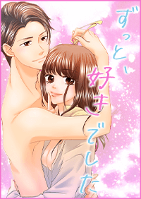 ずっと、好きでした