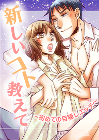 新しいコト教えて〜初めての目隠しエッチ〜