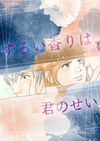 ずるい香りは、君のせい