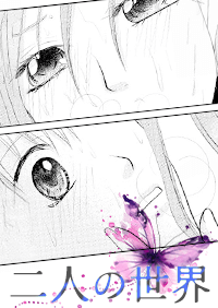 二人の世界