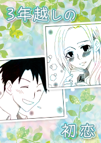 3年越しの初恋