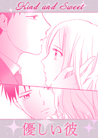 優しい彼