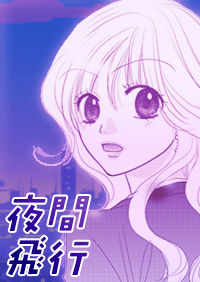 夜間飛行