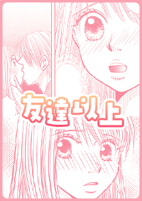 友達以上