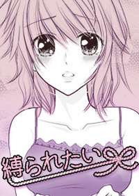 縛られたい