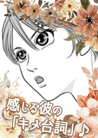 感じる彼の「キメ台詞」♪