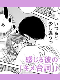 エッチ漫画　感じる彼の「キメ台詞」♪