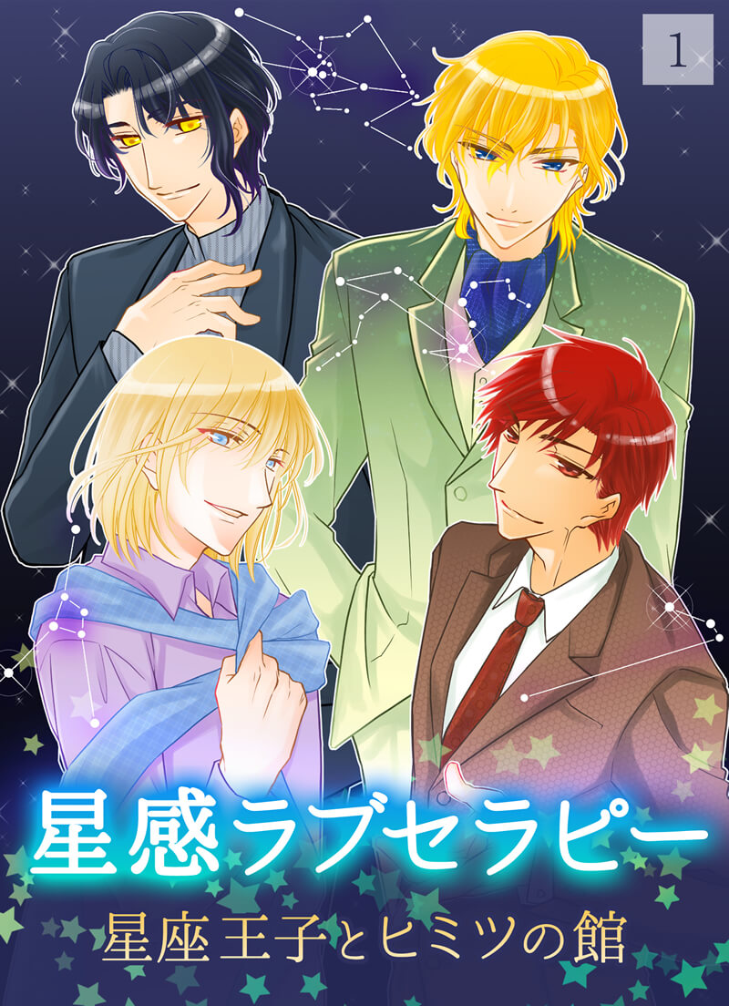 星感ラブセラピー表紙
