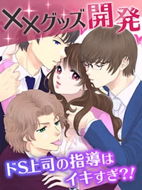 ××グッズ開発|上司が攻めてくるエロ漫画