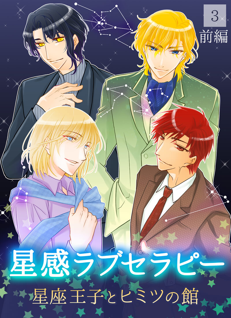 星感ラブセラピー表紙