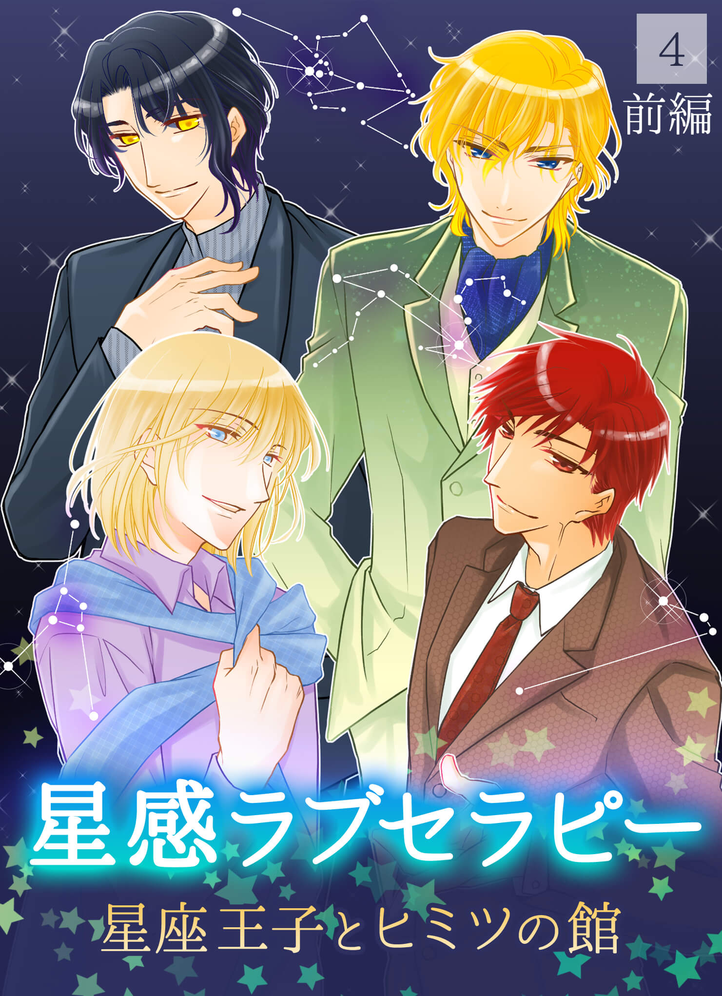 星感ラブセラピー表紙