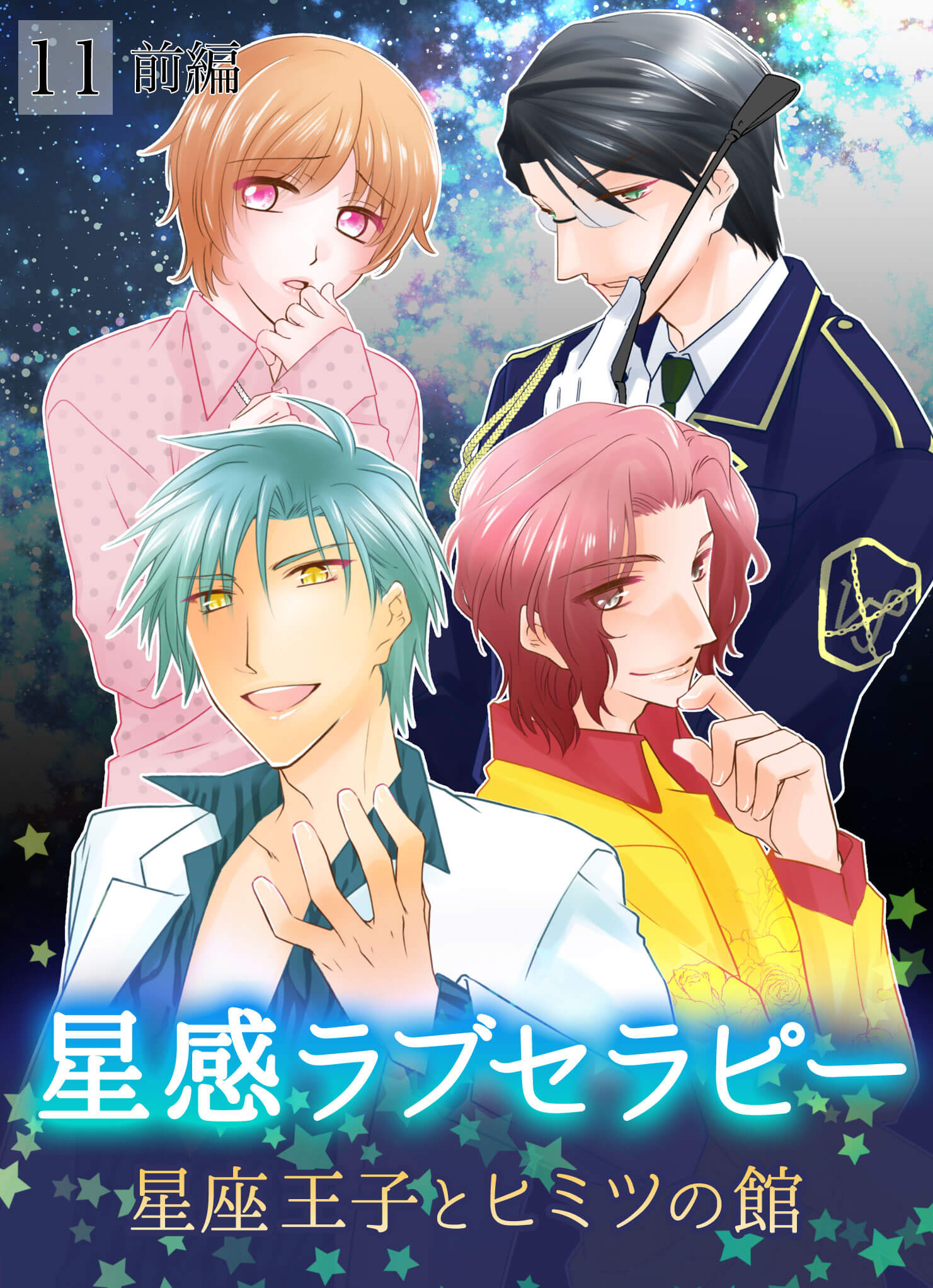 星感ラブセラピー〜水瓶座の王子〜表紙