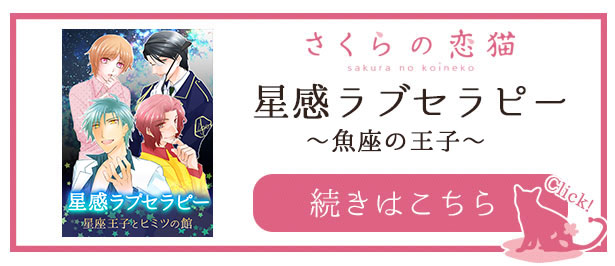 星感ラブセラピーページ