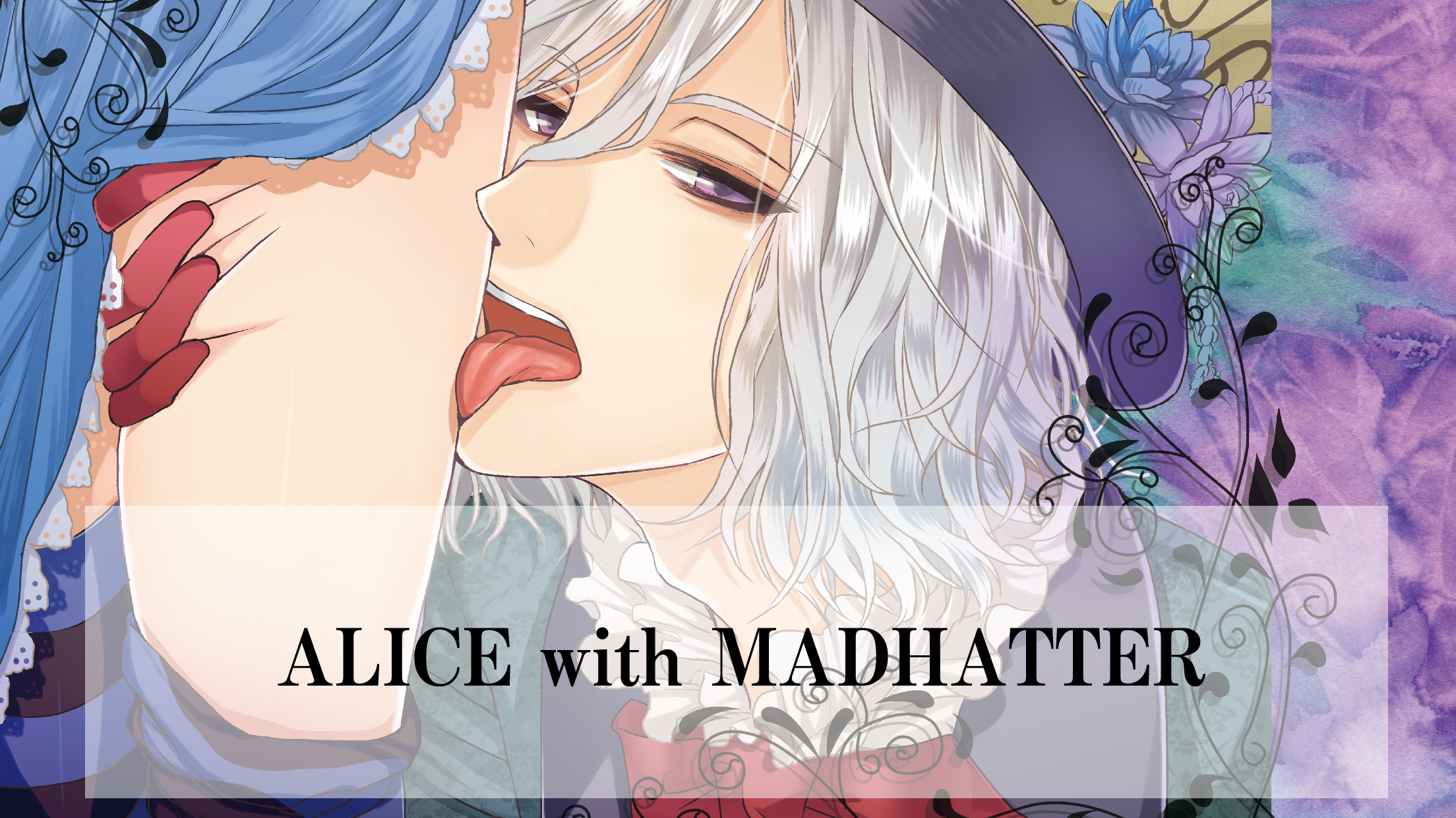 官能体感コンテンツ ALICE with MADHATTER