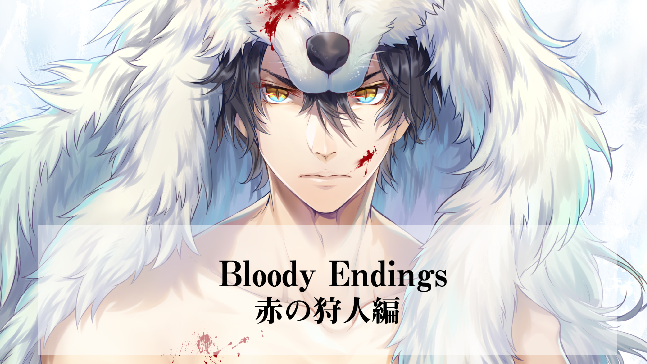 官能体感コンテンツ Bloody Endings 赤の狩人編