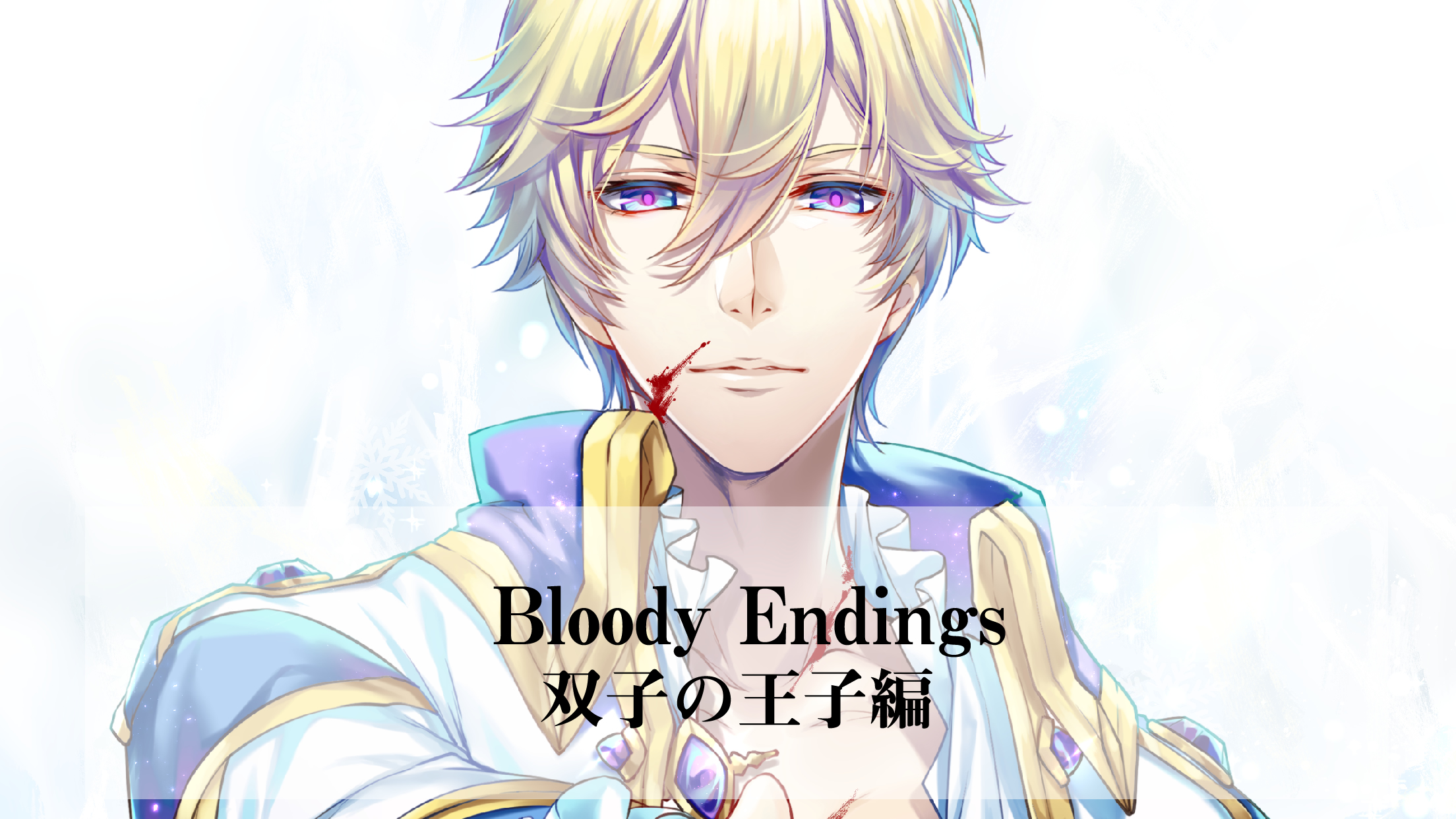 官能体感コンテンツ Bloody Endings 双子の王子編