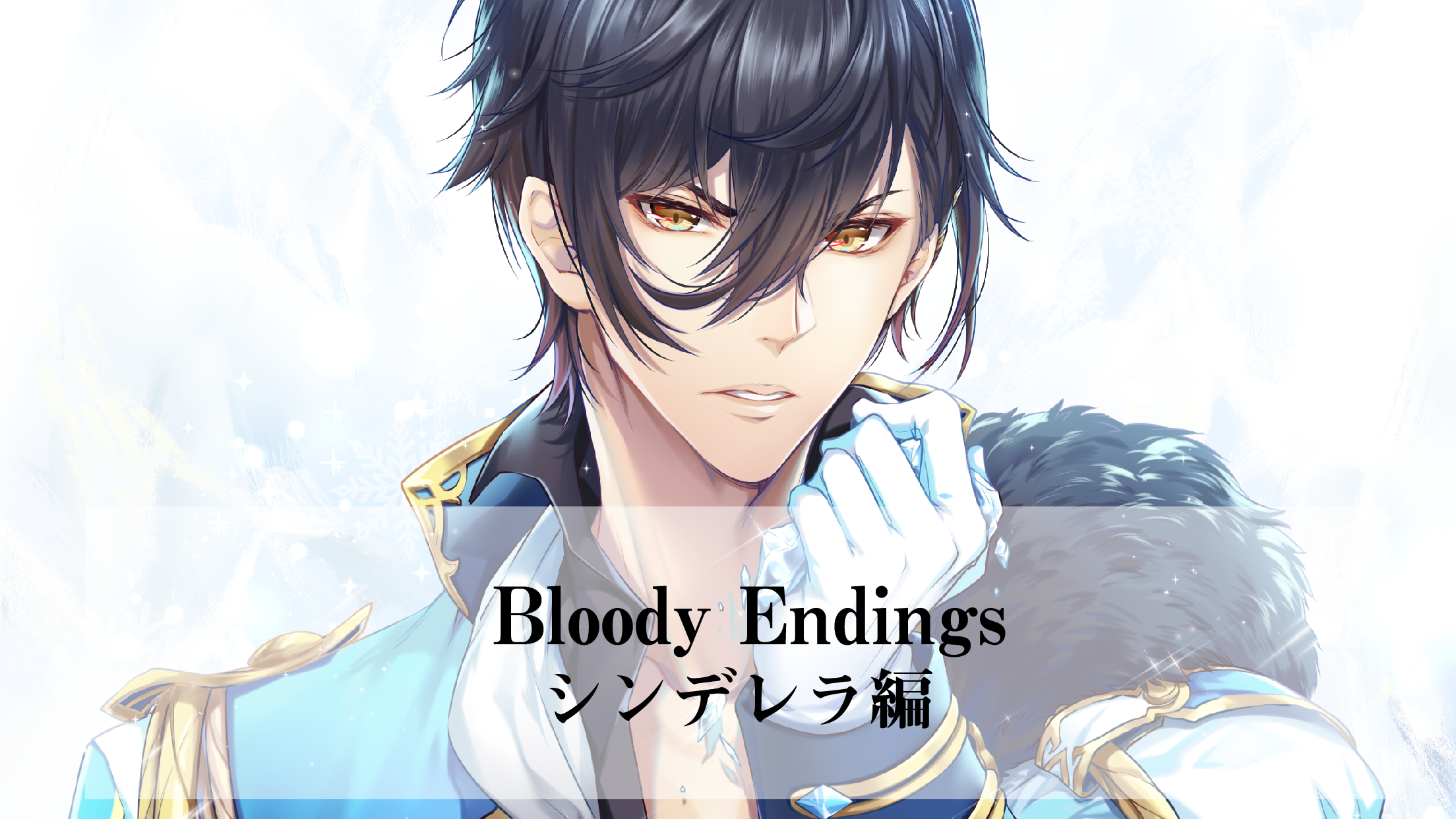 官能体感コンテンツ Bloody Endings シンデレラ編