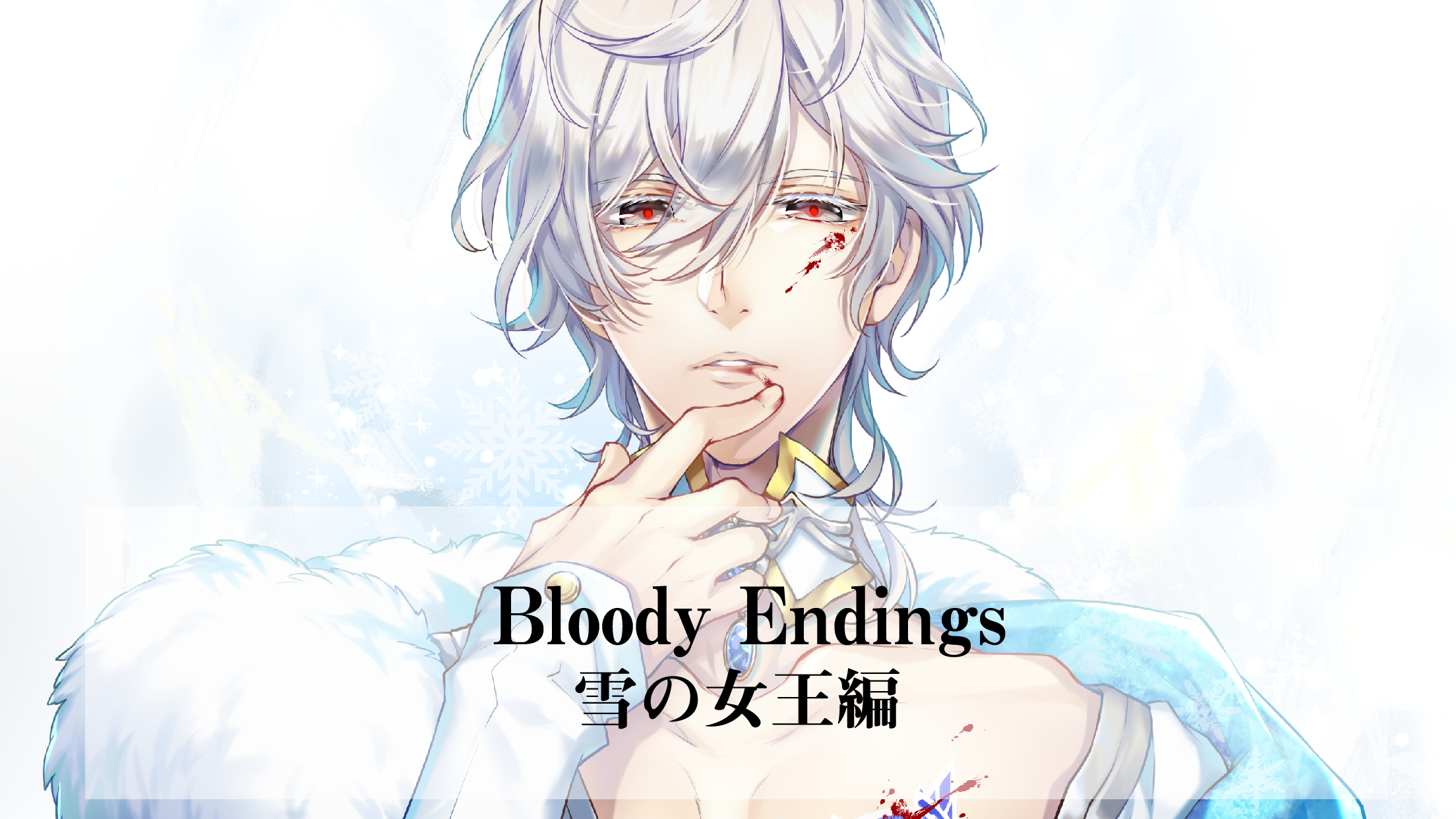 官能体感コンテンツ　Bloody Endings 雪の女王編