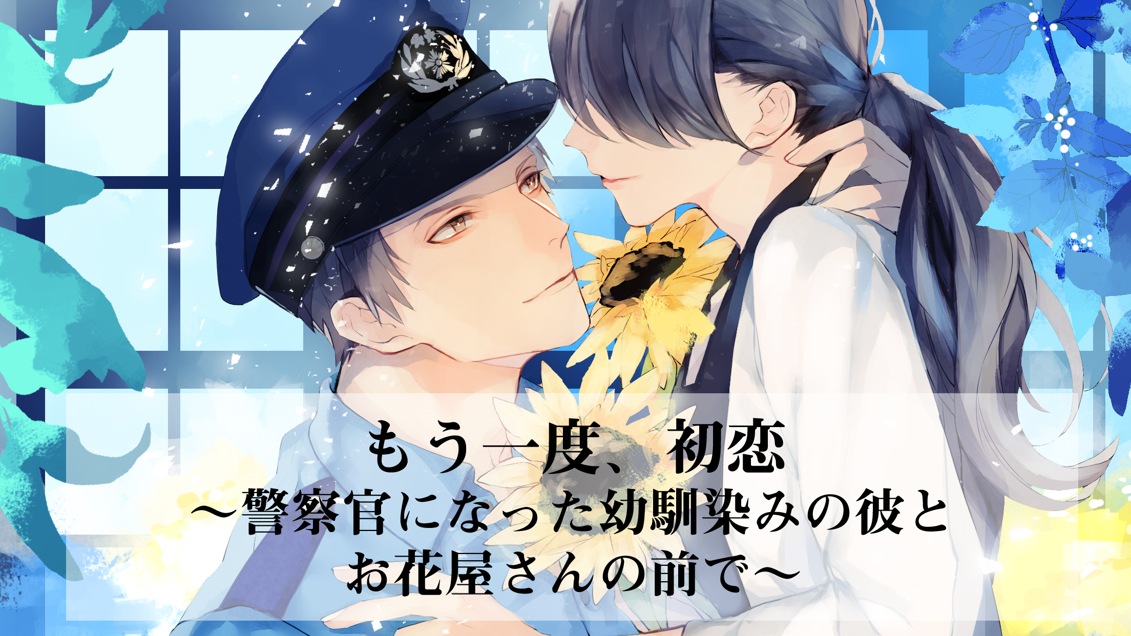 官能体感コンテンツ もう一度、初恋 〜警察官になった幼馴染みの彼とお花屋さんの前で〜