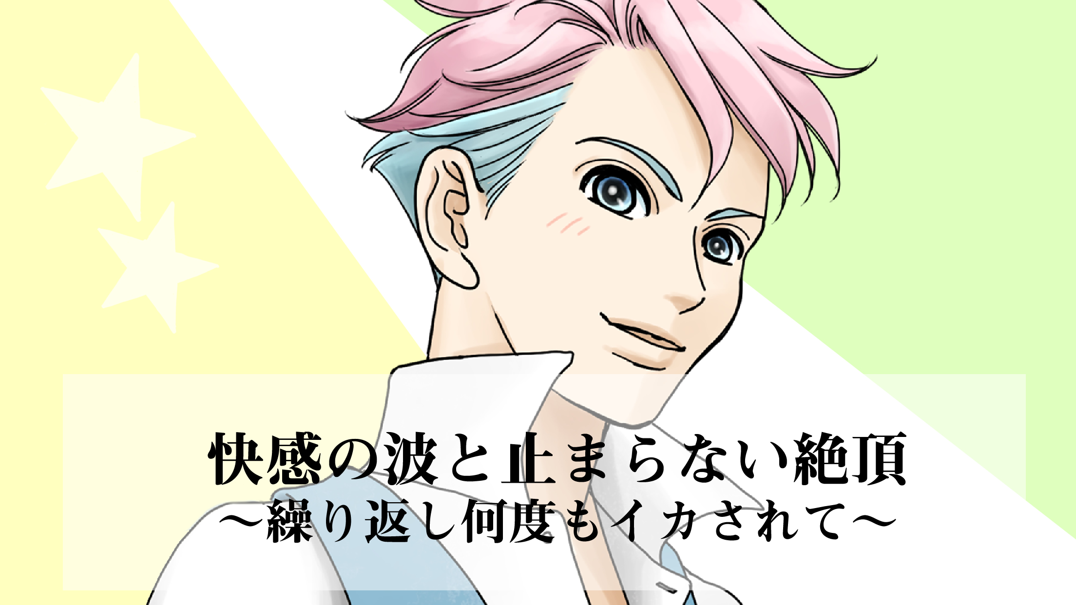 官能体感コンテンツ ローターボーイズとは