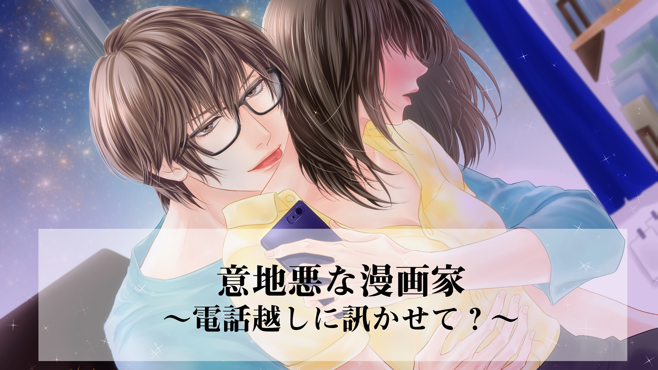 意地悪な漫画家〜電話越しに訊かせて?〜画像