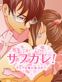 【飯冨慶介】編集者の操作はピンクすぎ？！〜果てるまで感じて〜【導入ボイス】